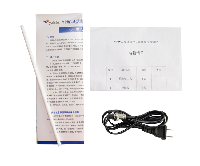 亞泰光電油液水份檢測(cè)儀配件：使用說(shuō)明書(shū)、產(chǎn)品合格證、裝箱清單等