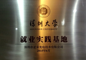 深圳大學就業(yè)實踐基地