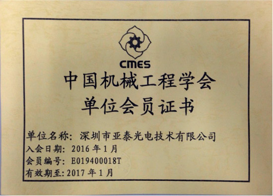 亞泰光電獲得的中國機(jī)械工程學(xué)會單位會員證書