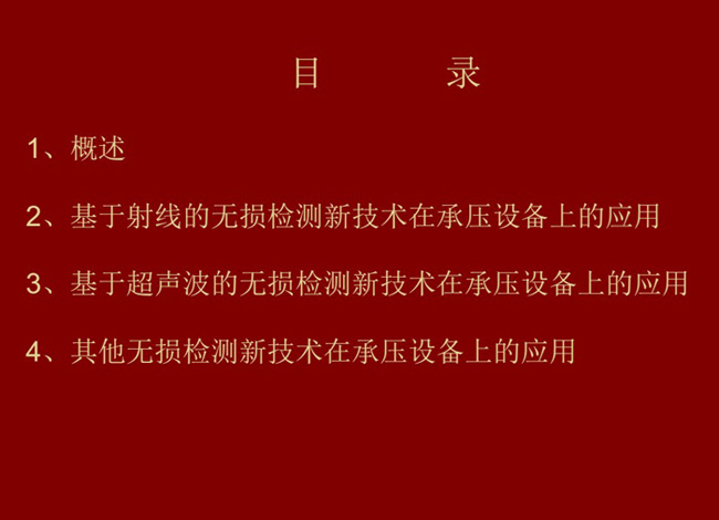 目錄：概述、基于射線的無(wú)損檢測(cè)新技術(shù)應(yīng)用；基于超聲波的無(wú)損檢測(cè)新技術(shù)應(yīng)用；其他無(wú)損檢測(cè)新技術(shù)在承壓設(shè)備上的應(yīng)用