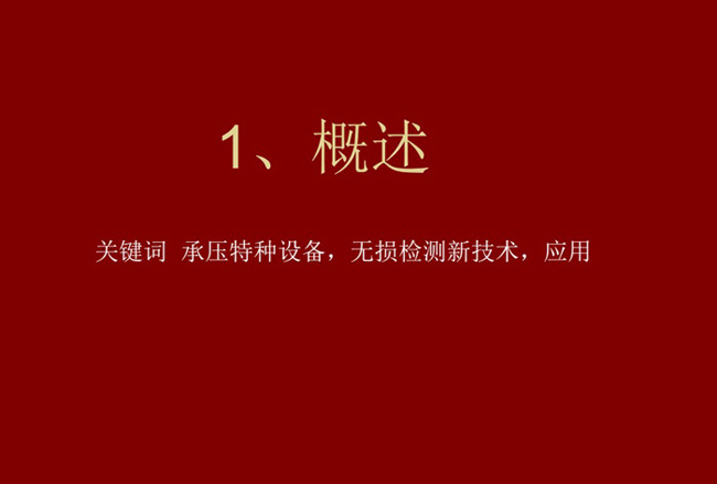 關(guān)鍵詞：承壓特種設(shè)備、無(wú)損檢測(cè)新技術(shù)，應(yīng)用
