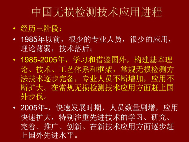 中國(guó)無(wú)損檢測(cè)技術(shù)應(yīng)用經(jīng)歷了三個(gè)階段：1985年以前：技術(shù)落后階段；1985-2005年：學(xué)習(xí)和借鑒階段；2005年至現(xiàn)在：快速發(fā)展階段