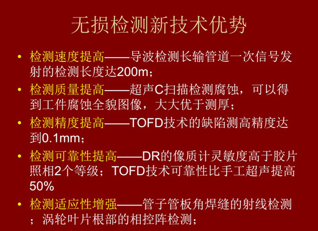 無(wú)損檢測(cè)新技術(shù)具有如下優(yōu)勢(shì)：檢測(cè)速度高、質(zhì)量高、精度高、可靠性高及適應(yīng)性強(qiáng)