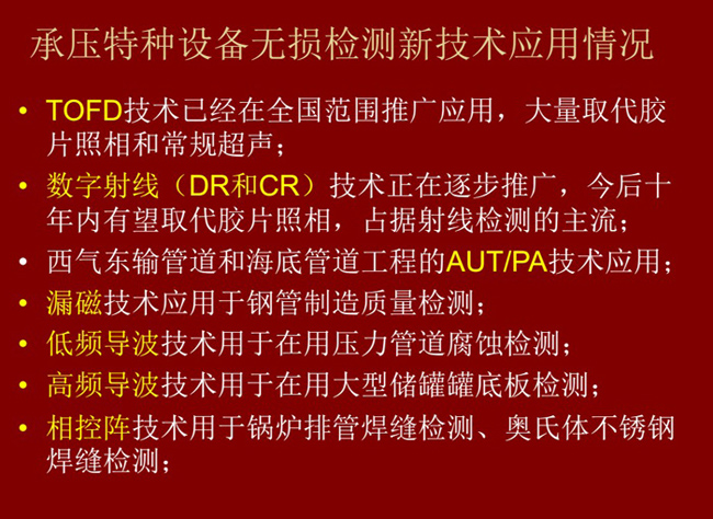 主流承壓特種設(shè)備無(wú)損檢測(cè)新技術(shù)：TOFD技術(shù)、數(shù)字射線(DC和DR)技術(shù)、漏磁技術(shù)、低頻導(dǎo)波、高頻導(dǎo)波技術(shù)、相控衛(wèi)陣技術(shù)