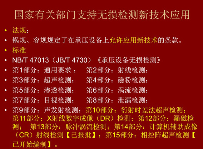 國(guó)家有關(guān)部門制定的無(wú)損檢測(cè)新技術(shù)標(biāo)準(zhǔn)、法律法規(guī)等