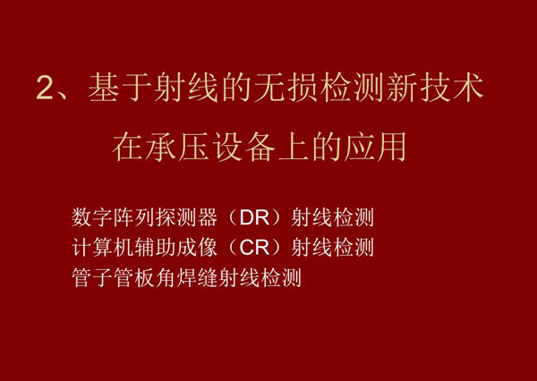 基于射線的無損檢測新技術(shù)-數(shù)字陣列探測器(DR)射線檢測技術(shù)在承壓設備上的應用。