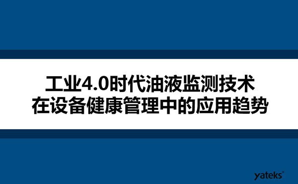 工業(yè)4.0時(shí)代油液監(jiān)測(cè)技術(shù)在設(shè)備健康管理中的應(yīng)用趨勢(shì)