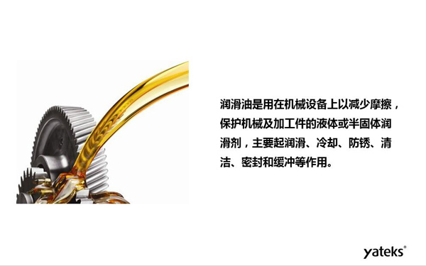 潤(rùn)滑油是用于機(jī)械設(shè)備上以減少摩擦，保護(hù)機(jī)械及加工件的液體或半固體潤(rùn)滑劑，主要起  潤(rùn)滑、冷卻、防銹、緩沖等作用
