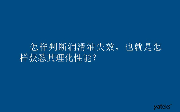 怎樣判斷潤(rùn)滑油失效？也就是如何獲取其理化性能？