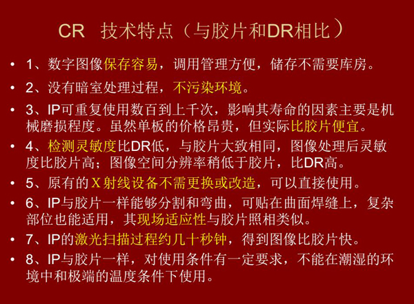 CR技術(shù)與膠片和DR相比具有數(shù)字圖像易保存、成像板可重復(fù)使用、使用成本低、得到的圖像比膠片快等特點(diǎn)