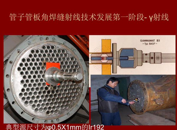管子管板角焊縫射線技術(shù)發(fā)展第一階段：Y射線，如下為典型源尺寸為&0.5*1mm的lr92
