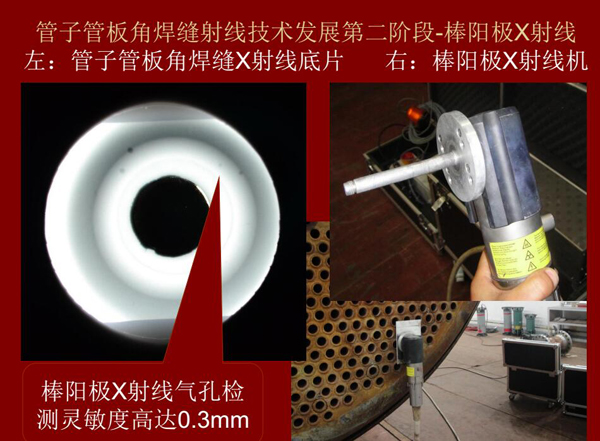 管子管板角焊縫射線技術(shù)發(fā)展第二階段：棒陽極X射線，棒陽極X射線采用棒陽極X射線機(jī)，其氣孔檢測(cè)靈敏可高達(dá)0.3mm