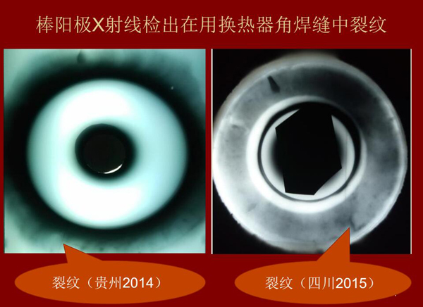 棒陽極X射線檢測(cè)實(shí)例：棒陽級(jí)X射線檢測(cè)出在用熱交換器角焊縫中裂紋效果