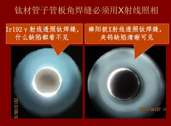 棒陽極X射線檢測(cè)應(yīng)用實(shí)例二：左：IR92 Y射線透照鈦焊縫什么缺陷都看不見，右：棒陽極X射線透照鈦焊縫夾鎢缺陷清晰可見，因此，鈦材管子管板角焊縫必須用X射線照相