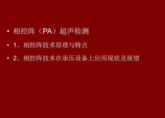 目錄：1、相控陣技術(shù)原理與特點(diǎn)；2、相控陣技術(shù)在承壓設(shè)備上應(yīng)用現(xiàn)狀及展望