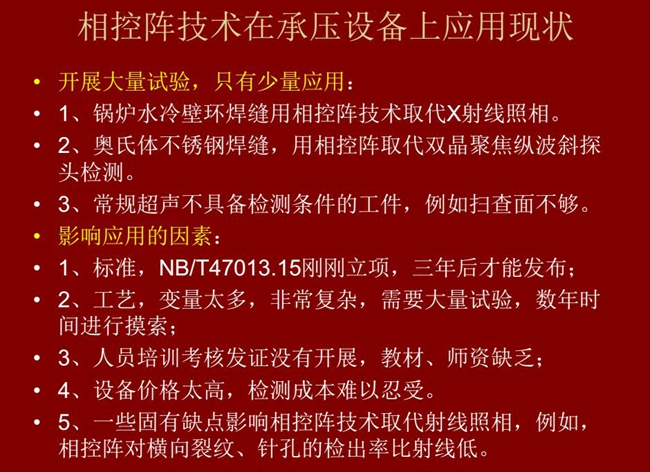 相控陣技術(shù)在承壓設(shè)備上目前只有少量應(yīng)用，主要是因?yàn)椋汗に噺?fù)雜、價(jià)格高昂、標(biāo)準(zhǔn)制定滯后、人員培訓(xùn)考核、教材、師資缺乏等