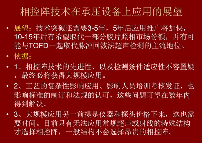 應(yīng)用展望：技術(shù)突破還需要3-5年；10-15年后有可能與TOFD技術(shù)一起取代脈沖回波法超聲檢測(cè)的主流地位