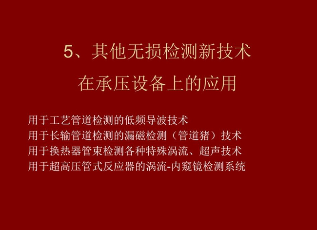 目錄:1、低頻導波技術(shù);2、管道豬技術(shù);3、各種特殊渦流、超聲技術(shù);4、用于超高壓管式反應器的內(nèi)窺鏡檢測系統(tǒng)