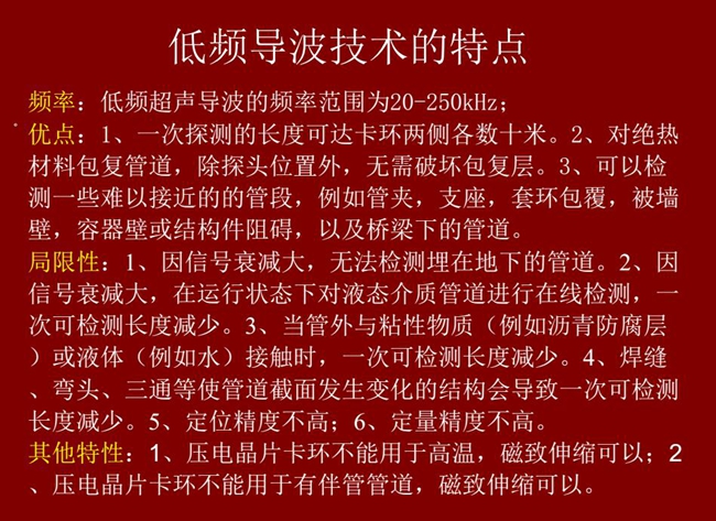 低頻導波技術(shù)的優(yōu)缺點分析,優(yōu)點:探測長度可達數(shù)十米、對絕緣材料包復管道無需破壞包復層;可檢測一些難以接近的管段
