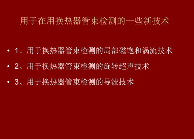 用于在用換熱器管束檢測的一些新技術(shù):局部磁飽和渦流技術(shù)、旋轉(zhuǎn)超聲技術(shù)、導波技術(shù)