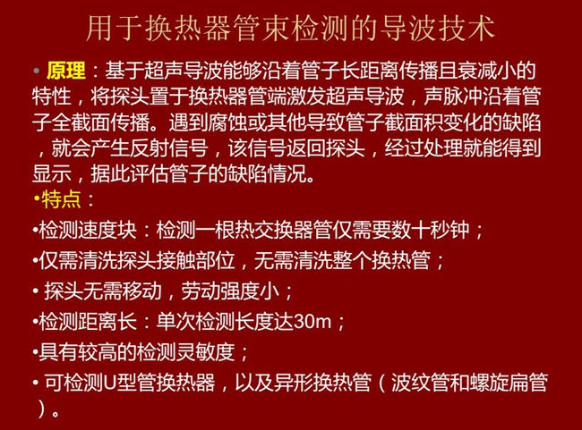 用于換熱器管束檢測的導波技術(shù)基于超聲導波特性將探頭置于換熱器管端激發(fā)超聲導波,具有檢測速度快,檢測距 離長,較高靈敏度等特點