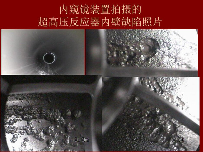 內(nèi)窺鏡裝置拍攝的超高壓反應器內(nèi)壁缺陷照片