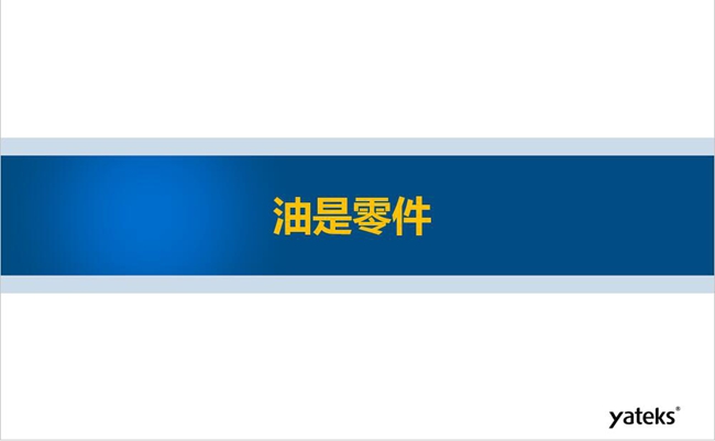 工業(yè)4.0時代油液監(jiān)測技術(shù)在設(shè)備健康管理中的應(yīng)用趨勢之二--油是零件篇