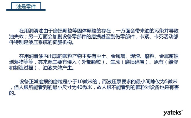在用潤滑油由于磨損顆粒存在,一方面會帶來油的污染并導(dǎo)致油失效;另一方面會加劇設(shè)備零部件磨損甚至刮傷。
