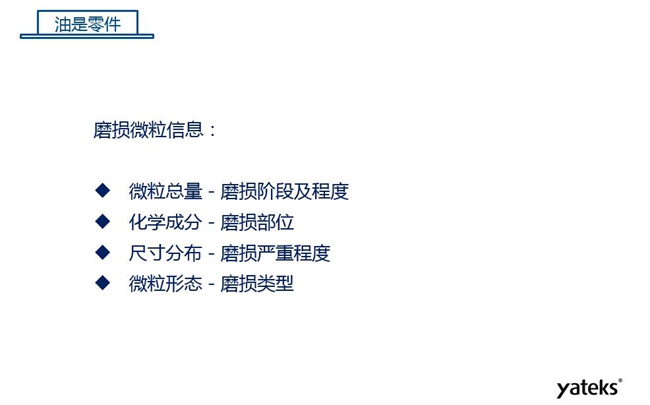磨損微粒信息含義:1、微??偭糠从衬p階段及程度;2、化學(xué)成分反映磨損部位信息;3、尺寸分布體現(xiàn)磨損的嚴(yán)重程度;4、微粒形態(tài)表明磨損類型