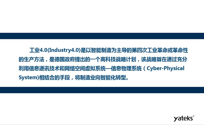 工業(yè)4.0是以智能制造為主導(dǎo)的第四次工業(yè)革命或革命性的生產(chǎn)方法,是德國(guó)政府提出的一個(gè)高科技戰(zhàn)略計(jì)劃。