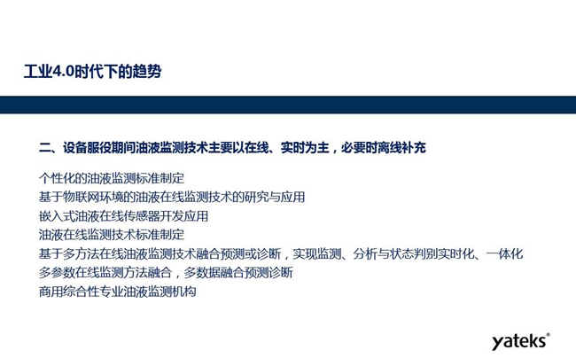 設(shè)備服役期間個(gè)性化的油液監(jiān)測(cè)標(biāo)準(zhǔn)將制定、基于物聯(lián)網(wǎng)環(huán)境的油液在線監(jiān)測(cè) 技術(shù)得到研究和應(yīng)用、嵌入式油液在線監(jiān)測(cè)傳感器得到開(kāi)發(fā)應(yīng)用。