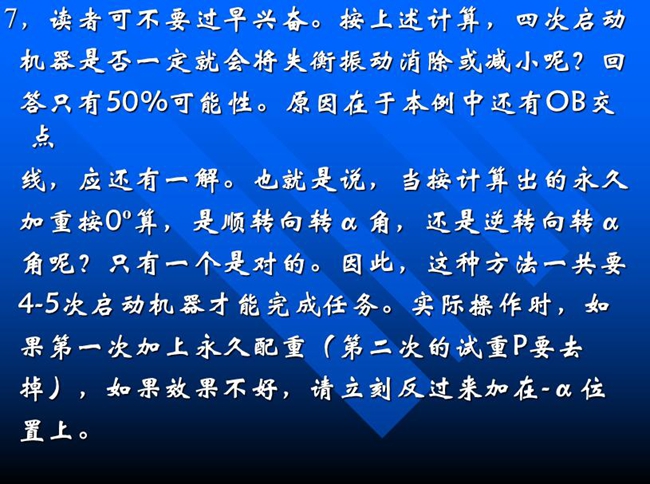 按上述計(jì)算，四次啟動(dòng)機(jī)器是否一定就會(huì)將失衡振動(dòng)消除或減小呢？回答只有50%可能性。原因在于本例中還有OB交點(diǎn)線，應(yīng)還有一解