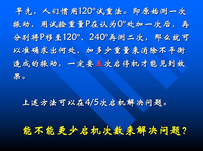 能不能更少啟機(jī)次數(shù)來(lái)解決問(wèn)題？早先人們慣用120o試重法。即原始測(cè)一次振動(dòng)，用試驗(yàn)重量P在認(rèn)為0o處加一次后，再分別將P移至120o、240o再測(cè)二次