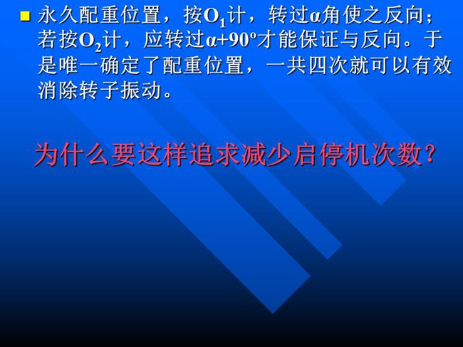 永久配重位置，按O1計(jì)，轉(zhuǎn)過(guò)α角使之反向；若按O2計(jì)，應(yīng)轉(zhuǎn)過(guò)α+90o才能保證與反向。于是唯一確定了配重位置，一共四次就可以有效消除轉(zhuǎn)子振動(dòng)。