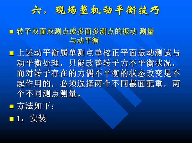 針對(duì)單測(cè)點(diǎn)單校正面振動(dòng)測(cè)試與動(dòng)平衡處理，只能改善轉(zhuǎn)子力不平衡狀況，而對(duì)轉(zhuǎn)子存在的力偶不平衡狀態(tài)改變必須選擇兩個(gè)不同測(cè)點(diǎn)測(cè)量