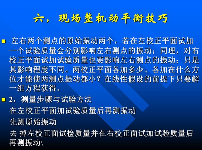 測(cè)量步驟與試驗(yàn)方法：在左校正平面加試驗(yàn)質(zhì)量后再測(cè)振動(dòng)，先測(cè)原始振動(dòng)，去掉左校正面試撿質(zhì)量并在右校正面試加試驗(yàn)質(zhì)量后再測(cè)振動(dòng)