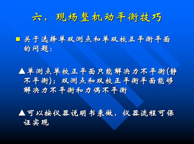 關(guān)于選擇單雙測(cè)點(diǎn)和單雙校正平衡平面的問(wèn)題：?jiǎn)螠y(cè)點(diǎn)單校正平面只能解決力不平衡(靜 不平衡)；雙測(cè)點(diǎn)和雙校正平衡平面能夠解決力不平衡和力偶不平衡