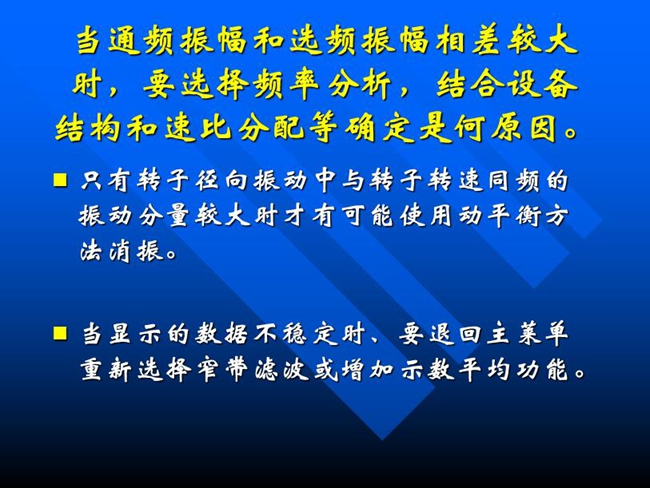 當(dāng)通頻振幅和選頻振幅相差較大時(shí)，要選擇頻率分析，結(jié)合設(shè)備結(jié)構(gòu)和速比分配等確定是何原因。