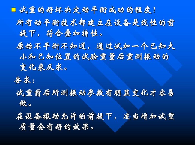 試重的好壞決定動(dòng)平衡成功的程度！所有動(dòng)平衡技術(shù)都建立在設(shè)備是線性的前提下，符合疊加特性