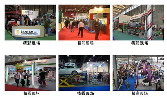 歷屆中國(guó)國(guó)際汽車維修檢測(cè)設(shè)備及汽車養(yǎng)護(hù)展會(huì)現(xiàn)場(chǎng)二