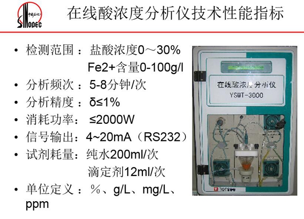 在線酸濃度分析儀技術(shù)性能指標(biāo):分析頻次5-8分鐘;消耗功率<=2000W;信號輸出4-20mA等