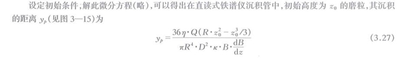 沉積管中磨粒的受力分析計(jì)算公式，通過解析此微分方程可以得出在直讀式鐵譜儀沉積管中初始高度磨粒與其沉積的距離