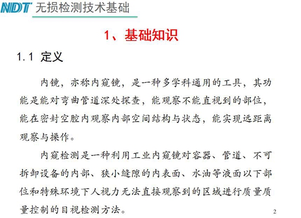 內(nèi)鏡，亦稱內(nèi)窺鏡，是一種多學(xué)科通用的工具，內(nèi)窺檢測是一種利用工業(yè)內(nèi)窺鏡對容器、管道、不可拆卸設(shè)備的內(nèi)部、狹小縫隙的內(nèi)表面、水油等液面以下部位進(jìn)行質(zhì)量控制的目視檢測方法