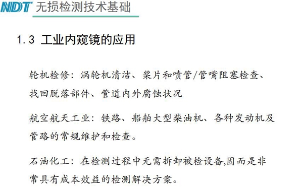 工業(yè)內(nèi)窺鏡應(yīng)用領(lǐng)域：輪機檢修、航空航天工業(yè)、石油化工、汽車制造、交通工具、機械鑄造行業(yè)等質(zhì)量控制