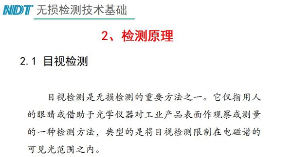 目視檢測原理：目視檢測是無損檢測重要方法之一，它僅指用人的眼睛或借助于光學(xué)儀器對工業(yè)產(chǎn)品表面作觀察或測量的一種檢測方法，典型的是將目視檢測限制在電磁譜的可見光范圍之內(nèi)