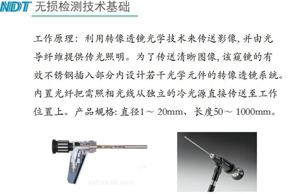 硬性內(nèi)窺鏡工作原理：利用轉(zhuǎn)像透鏡光學(xué)技術(shù)來傳送影像，并由光導(dǎo)纖維提供光照明，為了傳送清晰圖像，該內(nèi)窺鏡的有效不銹鋼插入部分內(nèi)設(shè)計若干光學(xué)元件的轉(zhuǎn)像透鏡系統(tǒng)