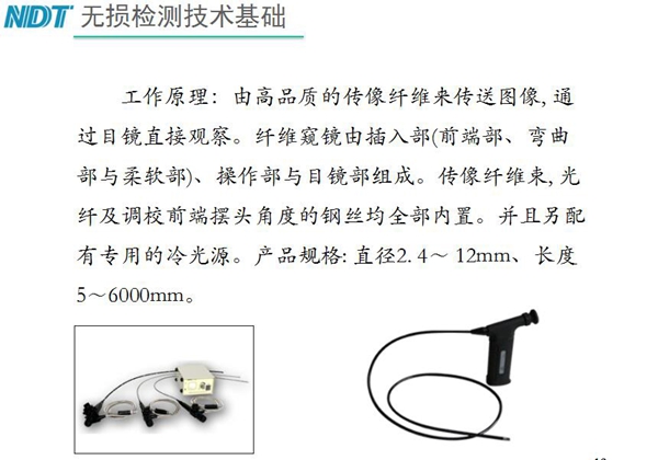 纖維內(nèi)窺鏡工作原理：由高品質(zhì)的傳像纖維來傳送圖像，通過目鏡直接觀察