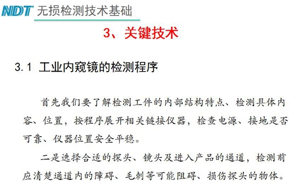 工業(yè)內(nèi)窺鏡檢測關(guān)鍵技術(shù)－檢測程序：首先要了解檢測工件內(nèi)部結(jié)構(gòu)特點、內(nèi)容、位置等，二、選擇合適探頭、鏡頭及進(jìn)入產(chǎn)品通道