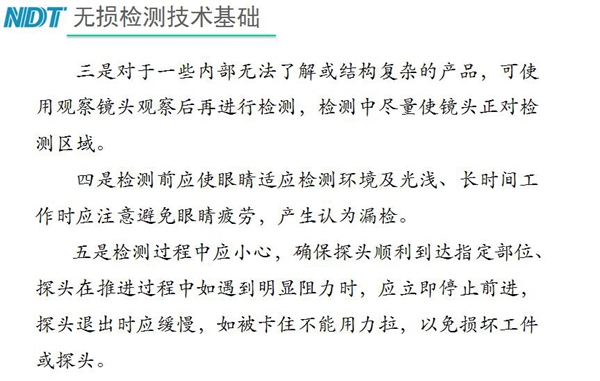 三、對于內(nèi)部無法了解結(jié)構(gòu)復(fù)雜產(chǎn)品，可使用觀察鏡頭觀察后再檢測；四、檢測過程中應(yīng)小心，確保探頭順利到達(dá)指定部位