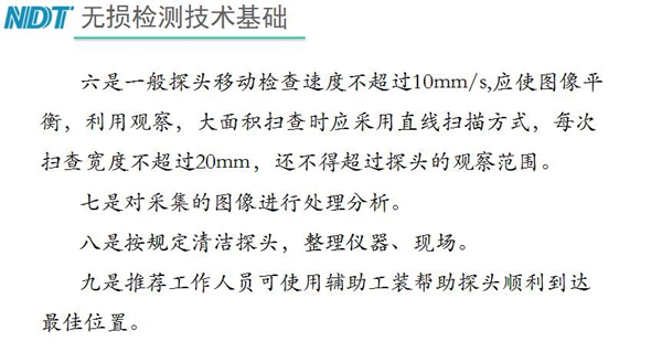 五、內(nèi)窺鏡探頭移動檢查速度不超過10mm/s，大面積掃查時應(yīng)采用直線掃描方式，每次掃查寬度不超過20mm, 六、按規(guī)定清潔探頭等